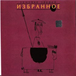 Pochette Зимовье Зверей - Заходи