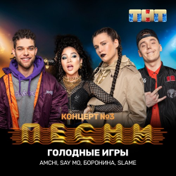 Pochette AMCHI & Say Mo & Боронина & Slame - Голодные игры