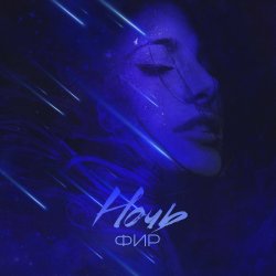 Pochette ФИР - Ночь