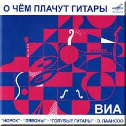 Pochette ВИА Норок - О чём плачут гитары