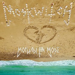 Pochette MOSKWITCH - Могилы на море