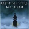 Pochette Капитан Купер - Когда мы рядом Капитан Купер - Когда мы рядом