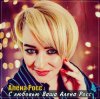 Алёна Росс - С Любовью, Ваша Алёна Росс