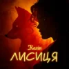 Pochette Колін - Лисиця Колін - Лисиця
