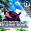 Артур Пирожков - Красивая Песня (DJ Favorite & DJ Kristina Mailana Piano Radio Edit)