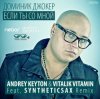 Доминик Джокер - Если Ты Со Мной (Andrey Keyton & Vitalik Vitamin feat. Syntheticsax Radio Remix)
