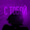 Pochette Тайпан feat. LI ZA - С Тобой Тайпан feat. LI ZA - С Тобой