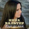 Pochette Инна Вальтер - А где-то там Инна Вальтер - А где-то там