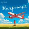 Pochette Тайпан feat. LI ZA & Logmarin - Авиарежим Тайпан feat. LI ZA & Logmarin - Авиарежим