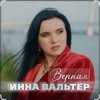 Pochette Инна Вальтер - Верная Инна Вальтер - Верная