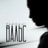 Pochette Тайпан - Вальс Тайпан - Вальс