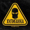 Pochette Тайпан - Хулиганка Тайпан - Хулиганка