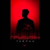 Pochette Тайпан - Грубиян Тайпан - Грубиян