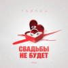 Pochette Тайпан - Свадьбы не будет Тайпан - Свадьбы не будет