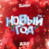 Pochette Тайпан - Новый год 2024 Тайпан - Новый год 2024