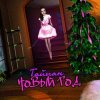 Pochette Тайпан - Новый Год Тайпан - Новый Год