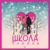 Pochette Тайпан - Школа Тайпан - Школа