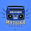 Pochette Тайпан - Музыка Тайпан - Музыка