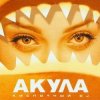 Pochette Акула - Любовь моя Акула - Любовь моя