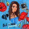 Pochette Тайпан - Её Глаза Тайпан - Её Глаза
