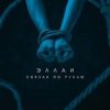 Pochette Эллаи - Связан по рукам Эллаи - Связан по рукам