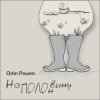 Pochette Ostin Powers - Грека Ostin Powers - Грека