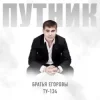 Pochette Братья Егоровы feat. ТУ-134 - Путник Братья Егоровы feat. ТУ-134 - Путник