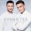 Pochette Сергей Лазарев & Влад Топалов - Новый год Сергей Лазарев & Влад Топалов - Новый год