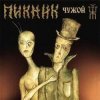 Pochette Пикник - А может быть и не было меня Пикник - А может быть и не было меня