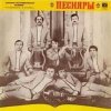Pochette ВИА Песняры - Я не могу иначе ВИА Песняры - Я не могу иначе