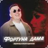 Pochette Эдуард Хуснутдинов - Фортуна дама Эдуард Хуснутдинов - Фортуна дама