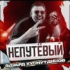 Pochette Эдуард Хуснутдинов - Непутёвый Эдуард Хуснутдинов - Непутёвый