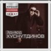 Pochette Эдуард Хуснутдинов - Так хочется жить Эдуард Хуснутдинов - Так хочется жить