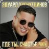 Pochette Эдуард Хуснутдинов - Где ты, счастье моё Эдуард Хуснутдинов - Где ты, счастье моё