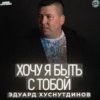 Pochette Эдуард Хуснутдинов - Хочу я быть с тобой Эдуард Хуснутдинов - Хочу я быть с тобой