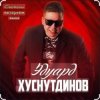 Pochette Эдуард Хуснутдинов - Отогреется душа Эдуард Хуснутдинов - Отогреется душа