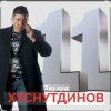 Эдуард Хуснутдинов - Дальнобойщик