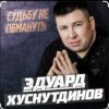 Pochette Эдуард Хуснутдинов - Судьбу не обмануть Эдуард Хуснутдинов - Судьбу не обмануть