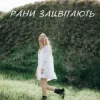 Pochette Domiy - Рани Зацвітають Domiy - Рани Зацвітають