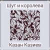 Pochette Казан Казиев - Шут и Королева Казан Казиев - Шут и Королева