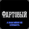 Pochette ФАРТОВЫЙ - А вам меня не сломать ФАРТОВЫЙ - А вам меня не сломать