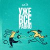 Pochette AMCHI - Уже все равно AMCHI - Уже все равно