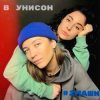 Pochette #2Маши - В унисон #2Маши - В унисон