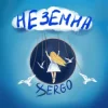 Pochette XSERGO - Неземна XSERGO - Неземна