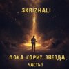 Pochette Skrizhali - Уроборос Skrizhali - Уроборос