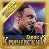 Pochette Гарик Кричевский - Волчара Гарик Кричевский - Волчара