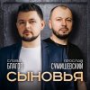 Pochette Ярослав Сумишевский & Слава Благов - Сыновья Ярослав Сумишевский & Слава Благов - Сыновья