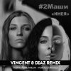 Pochette #2Маши - Инея (Vincent feat Diaz radio mix) #2Маши - Инея (Vincent feat Diaz radio mix)