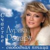 Аурика Ротару - Не думай плохо