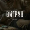 Pochette Саша Борщ - Виграв Саша Борщ - Виграв